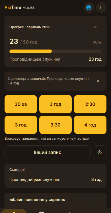 Початковий екран PioTime у темному режимі