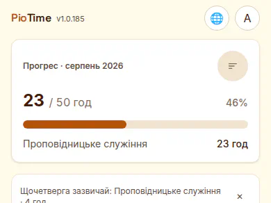 Так виглядає PioTime