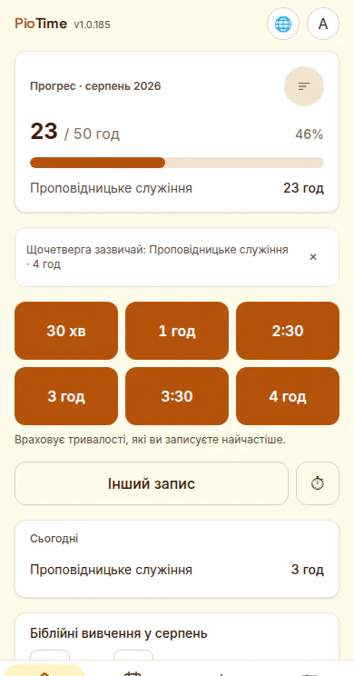 Початковий екран PioTime зі смугою поступу 23 з 50 годин і швидкими кнопками для частих тривалостей