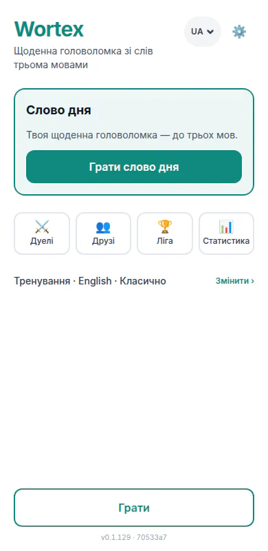 Головний екран Wortex із карткою слова дня та розділами «Дуелі», «Друзі», «Ліга» і «Статистика»